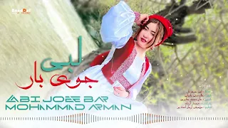 آهنگ هزارگی لب جویبار بیه بانه پودینه Speed Up 