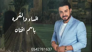 زفات 2024 زفة ماجد المهندس المساء والقمره وعيون الحبايب باسم افنان تنفيذ بالاسماء 0542781637  زفات 2024 زفة ماجد المهندس المساء والقمره وعيون الحبايب باسم افنان تنفيذ بالاسماء 0542781637