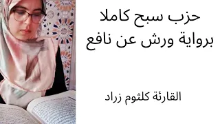 حزب سبح كاملا من سورة الأعلى الى سورة الناس رواية ورش عن نافع القارئة كلثوم زراد  حزب سبح كاملا من سورة الأعلى الى سورة الناس رواية ورش عن نافع القارئة كلثوم زراد