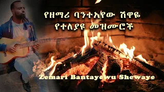 Mezmur የዘማሪ ባንተአየው ሽዋዬ የተለያዩ መዝሙሮችCatholic Church Mezmur 