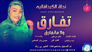 نجاة الكردافانيه اغنية تفارق ولا ماتفارق New2026  نجاة الكردافانيه اغنية تفارق ولا ماتفارق New2026
