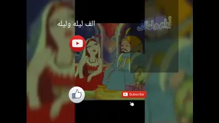 الف ليله وليله الحلقات من ٢٤ ٣٠ حكايه حسن البصري وحكايه عبدالله البري وعبدالله البحري 