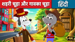 शहरी चूहा और गावका चूहा - Story In Hindi | Moral Stories For Kids | हिंदी कार्टून | Hindi Kahaniya