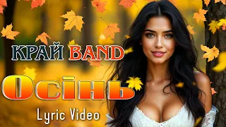 Осінь Lyric Video Українська пісня про любов Нова українська пісня у стилі диско 80 90 х 
