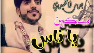 مسكين ياناس من قد فارق احبابه واغنيه راجع حبيبي ألفنان بدرالحميدي دندنها