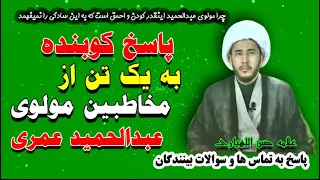 پاسخ کوبنده به یک تن از مخاطبین مولوی عمبدالحمید عمری دندنها