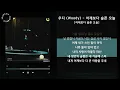 1시간(1hour) / 우디 (Woody) - 어제보다 슬픈 오늘 [어제보다 슬픈 오늘] / 가사 Audio Lyrics