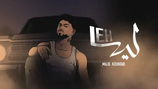                                                     مجد قنطار   ليه دندنها