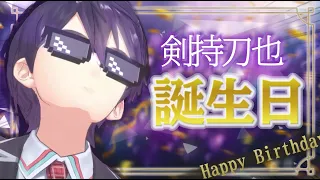 どきなさい、私が誕生日です【剣持刀也】