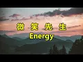 微笑先生　Energy