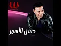 مش حسيبك - Hassan El Asmar