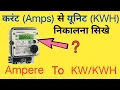 How to calculate amps to kw Amps to KWH unit calculation ampere to kw conversation electrical