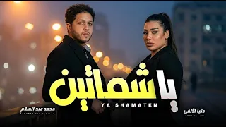 يا شماتين   دنيا الالفى و عبسلام   اغانى جديدة      دندنها