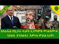 Download Lagu Alemneh Wasse  እስራኤል በኳታሩ ጥቃት ኢላማዎቹ ሙሉበሙሉ ሳያልቁ  እንዳልቀረ  እምነቴ ምሯል አለች!