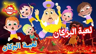 أغنية لولو ومستر دعبول     أغنية لعبة البركان   أغاني أطفال   لولو وناسا   قناة لولو سونج دندنها