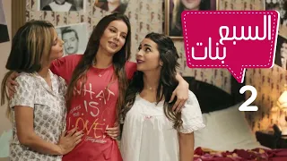 مسلسل السبع بنات الحلقة 2 Sabaa Banat Series Episode 