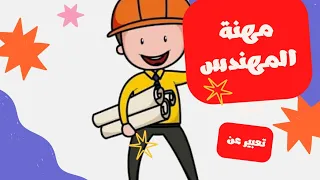 تعبير عن مهنة المهندس 