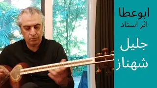 Jalil Shahnaz Abouata ابوعطای بسیار زیبا و کمتر شنیده شده ای از استاد جلیل شهناز 