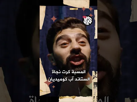 كوميديا المسبات │ درب الدبانة