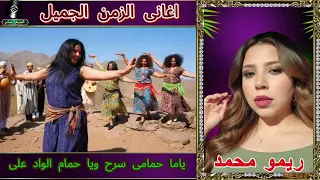 ريمو محمد ياما حمامى سرح ويا حمام الواد على دندنها