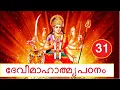 Lagu 31 #ദേവീമാഹാത്മ്യപഠനം # ഉത്തമചരിതം : അധ്യായം 8 #രക്തബീജവധം I