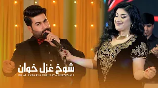 Shokh Ghazalkhan Bilal Akbari Khujasta Mirzovali New Duet Song 4k بلال اکبری و خجسته میرزاولی 