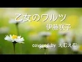 乙女のワルツ（伊藤咲子）/ギター弾き語り covered by えむえむ