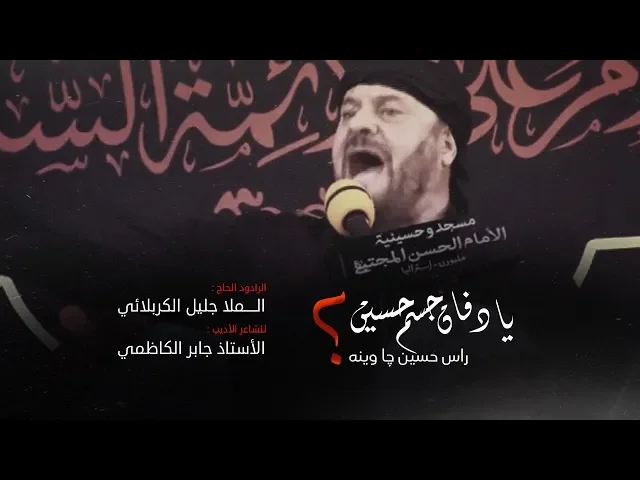 ⁣يا دفان جسم حسين | الملا جليل الكربلائي | محرم 1441
