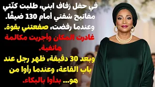 صفعة من زوجة الابن على وجه الأم طالبت بمفاتيح المنزل قصة صادمة ستغير حياتك 