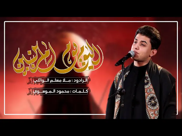 ⁣يوم ام البنين | ملا مسلم الوائلي | حسينية داود العاشور