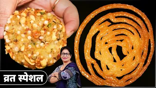 इस तरीके से साबूदाना भिगाओगे तो वड़ा कभी तेल नही पियेगा साथ मे फलाहारी कुरकुरी जलेबी। Vrat Recipes