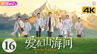 [4K Multi-sub]《爱在山海间》第16集丨雪域高原上的援藏医生，跨越山海守护生命丨张馨予 巩峥 曲尼次仁【捷成华视偶像剧场】