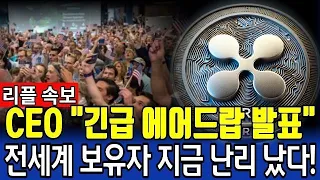 [리플XRP] "에어드롭 놓치면 끝"…리플, 단 5.7% 참여 '충격'!#리플코인 #리플 #xrp대응