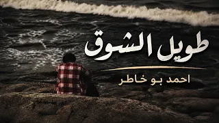 انشودة فقير في الحياة من الصحاب    طويل الشوق   احمد بو خاطر  دندنها