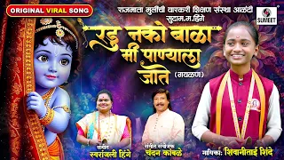 radu nako bala mi panyala jate original song shivani shinde gavlan sumeet music