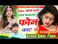 Download Lagu (2508) पेवर उच्छाटा सोंग || रूसर सोगी मारी जान करू जद फोन काट च // #singer_dharasingh_tiger