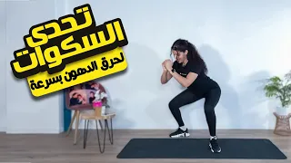 Leg Workout At Home تمارين سهلة و فعالة لتنحيف الافخاد و شد المؤخرة 
