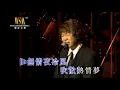 許冠英丨無情夜冷風丨許冠英斤兩十足演唱會