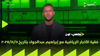 ON Stadium Sports News Segment With Ibrahim Abdel Gawad Dated 11 11 2025 