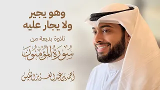 وهو يجير ولا يجار عليه تلاوة بديعة من سورة المؤمنون 