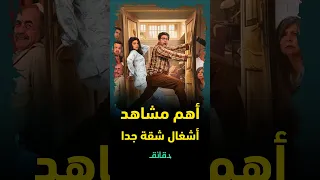 أهم مشاهد مسلسل أشغال شقة جدا كله إلا الشرف تقييم مسلسلات رمضان 2025 دقائق 