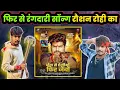 Download Lagu Roshan Rohi : बैक टू बैक रंगदारी सॉन्ग ला रहे हैं l गाना का टाइटल हैं जेल सें ऐलीऔ फीर जैबौ ।। 