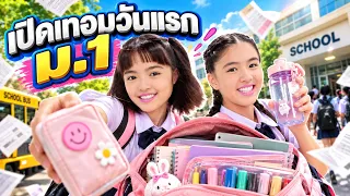 เปิดเทอมวันแรก ม.1 ของหนูยิ้มหนูแย้ม! จัดกระเป๋าไปโรงเรียน
