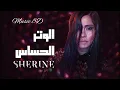 Sheerine- Elwatar elhasses 8D  شيرين-الوتر الحساس