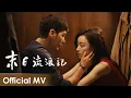Download Lagu 【Official MV】Parallel World《西出玉门》 | 《末日流浪记》\