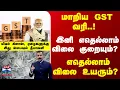 Download Lagu GST | GST 2.0 | மாறிய GST வரி..! இனி எதெல்லாம் விலை குறையும்? விலை உயரும்?