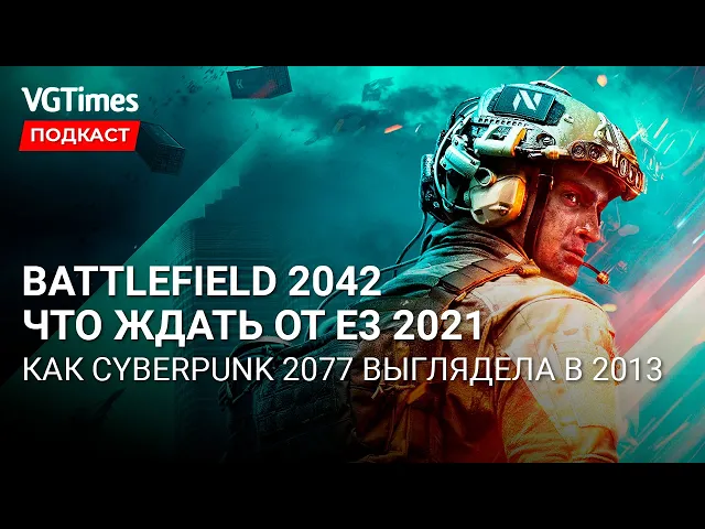 Анонс Battlefield 2042, обзор Ratchet &amp; Clank: Rift Apart, всё о Е3 2021, задержание Хованского