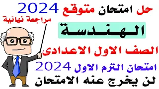 امتحان هندسة متوقع للصف الاول الاعدادي الترم الاول نصف العام مراجعة نهائية هندسة 