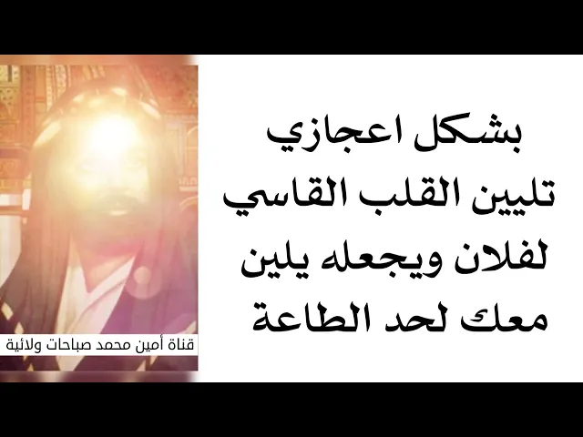 ⁣بشكل اعجازي وسريع تليين القلب القاسي لفلان ويجعله من البغض للمحبة ويلين معك لحد الطاعة