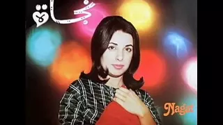 حبك الجبار تسجيل نقى أجمل ماغنت نجاة الصغيرة 